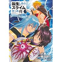 Amazon.co.jp: 転生したらスライムだった件 番外編 ～とある休暇の