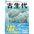 生命のはじまり　古生代 (絶滅した奇妙な動物シリーズ)