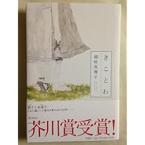 きことわ　芥川賞　おまとめなら100円 91pO9R5IqWL._AC_UL210_SR210,