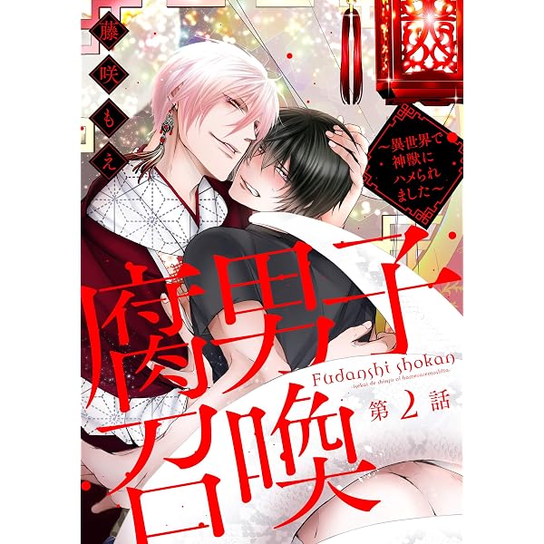 腐男子召喚～異世界で神獣にハメられました～ 分冊版 ： 1 (コミック