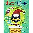 ねこのピート クリスマスをとどけよう (【2歳・3歳・4歳児からの絵本】)