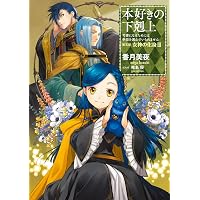 Amazon.co.jp: 本好きの下剋上～司書になるためには手段を選んでいられ