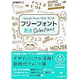 Google Fonts・和文・多言語 フリーフォント最強Selections (デジタル素材BOOK)