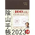 ビジネスと生活を100%楽しめる! 陰山手帳2023(茶)