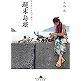 旅作家が本気で選ぶ! 週末島旅 (幻冬舎文庫)