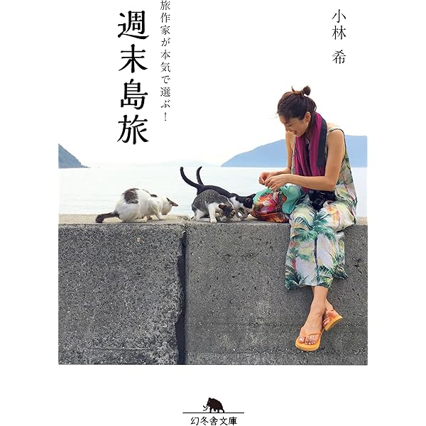 旅作家が本気で選ぶ! 週末島旅 (幻冬舎文庫) | 小林 希 |本 | 通販