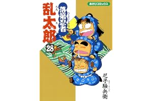 落第忍者乱太郎（28） (あさひコミックス)