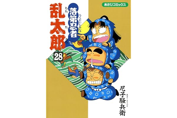 落第忍者乱太郎（28） (あさひコミックス)
