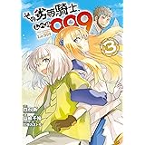 その劣等騎士、レベル９９９ (3) (デジタル版ガンガンコミックスＵＰ！)