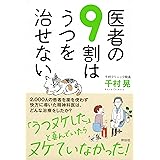 医者の9割はうつを治せない