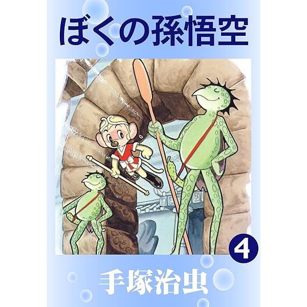 ぼくの孫悟空 1 | 手塚治虫 | マンガ | Kindleストア | Amazon