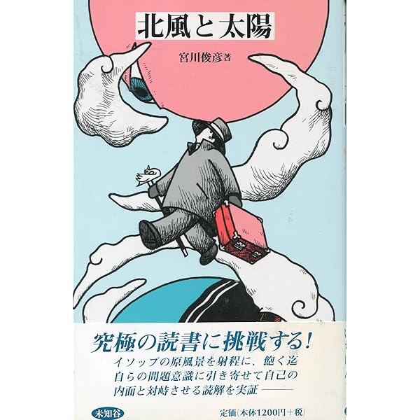 イソップ童話集 ハードカバー 講談社 イソップ童話集北風と太陽 (講談社青い鳥文庫 167-1) | イソップ