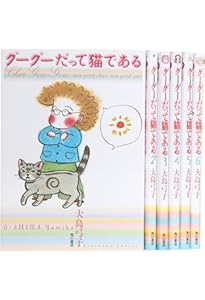 Amazon.co.jp: グーグーだって猫である : 大島 弓子: 本