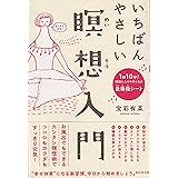 いちばんやさしい瞑想入門