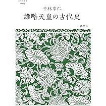 曙光の大王—小説雄略天皇 曙光の大王 小説雄略天皇/中日出版/倉田美恵子