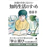 20歳の自分に伝えたい 知的生活のすゝめ (SB新書)