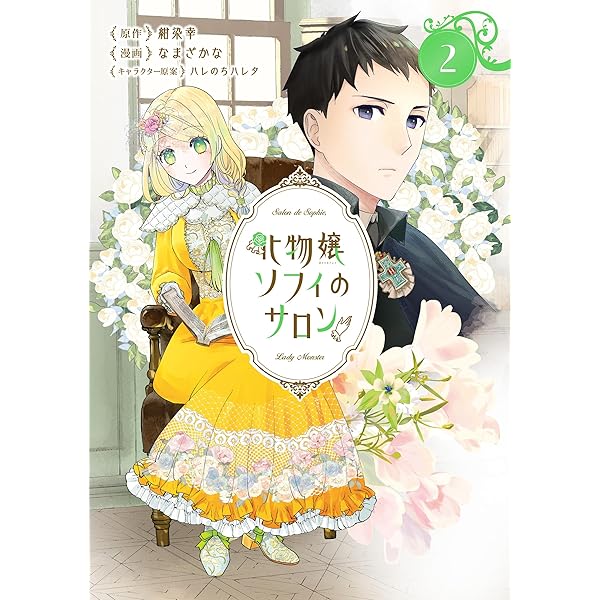 Amazon.co.jp: 化物嬢ソフィのサロン 3巻 (マッグガーデンコミックス