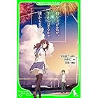 打ち上げ花火、下から見るか？横から見るか？（角川つばさ文庫）