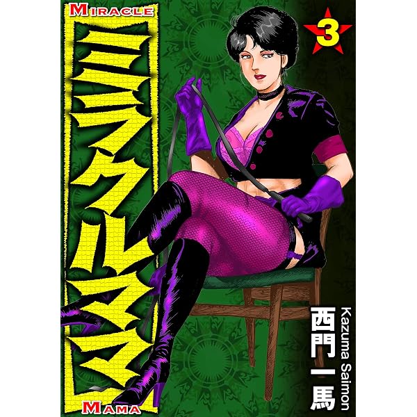 ミラクルママ5 (劇画王) | 西門一馬 | マンガ | Kindleストア