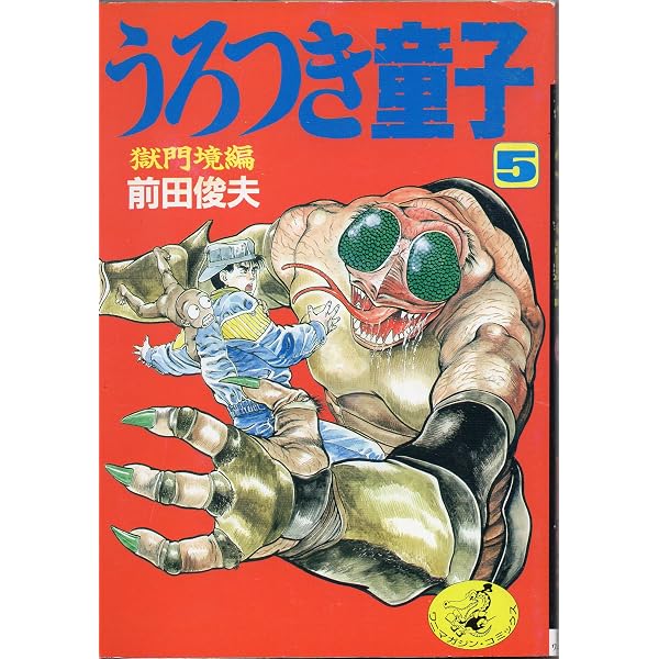 うろつき童子 (4) (ワニマガジンコミックス C139) | 前田 俊夫 |本