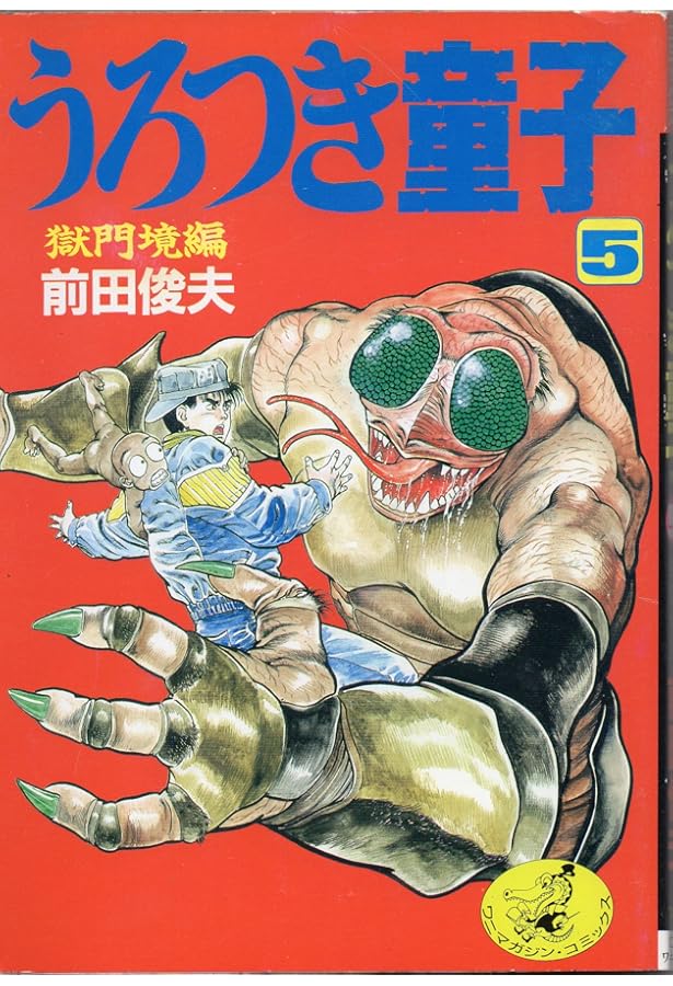 Amazon.co.jp: うろつき童子 (6) (ワニマガジンコミックス C141