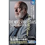 5000日後の世界 すべてがAIと接続された「ミラーワールド」が訪れる(「世界の知性」シリーズ) (PHP新書)