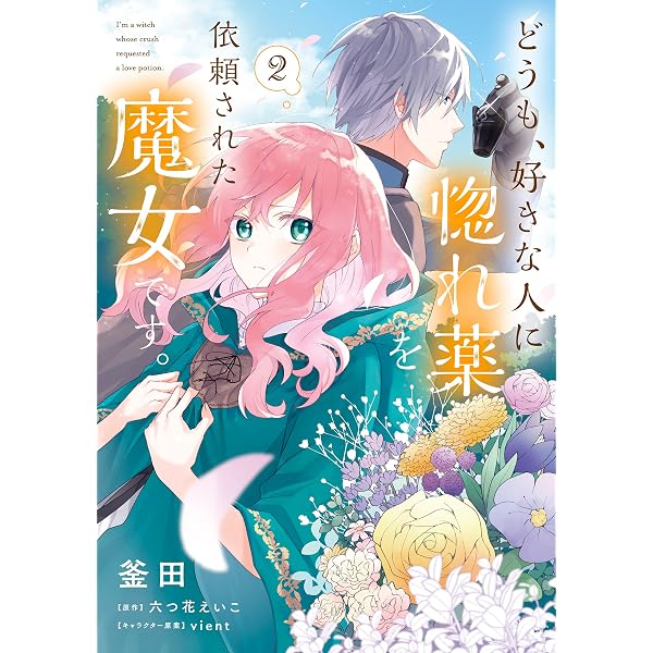 Amazon.co.jp: どうも、好きな人に惚れ薬を依頼された魔女です。1
