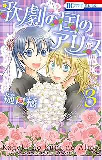 学園アリス イラストファンブック 卒業 花とゆめコミックススペシャル 樋口橘 少女マンガ Kindleストア Amazon