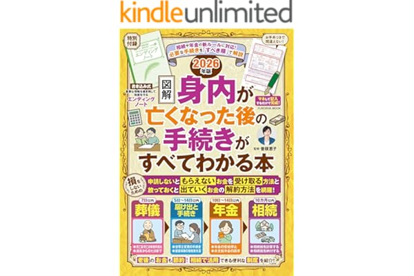 【図解】身内が亡くなった後の手続きがすべてわかる本　2026年版 (扶桑社ムック)