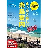ウォーカームックまったく新しい糸島案内改訂版61805‐48
