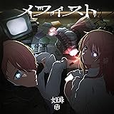 メフィスト (通常盤)
