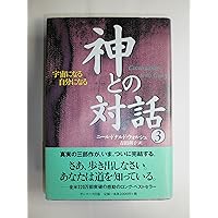 Amazon.co.jp: 神との対話 1～3巻セット （単行本） : 本