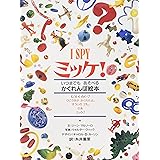 ミッケ!―いつまでもあそべるかくれんぼ絵本 I SPY 1