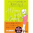 フランス人は10着しか服を持たない2 (だいわ文庫)