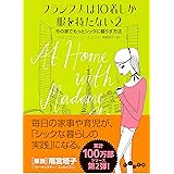 フランス人は10着しか服を持たない2 (だいわ文庫)