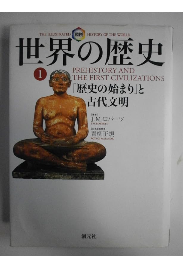 図説世界の歴史10:新たなる世界秩序を求めて | J.M. ロバーツ, Roberts