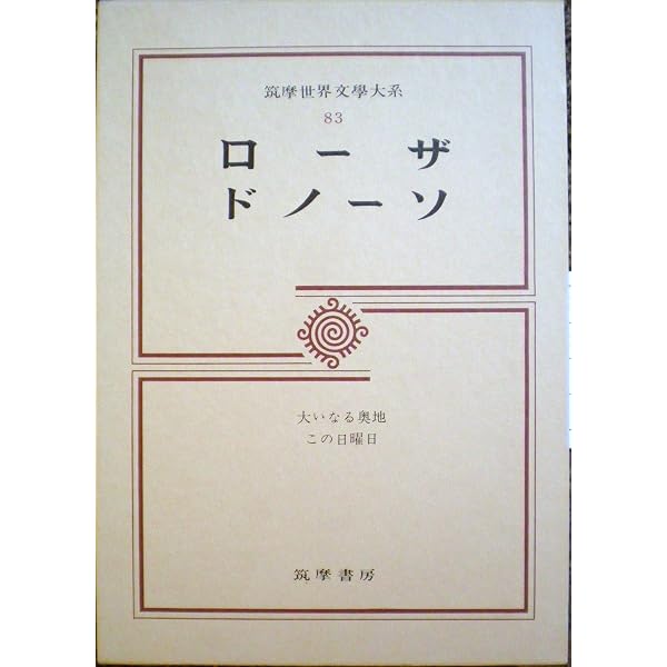 Amazon.co.jp: ローザ ドノーソ 筑摩世界文学大系 83 : 本