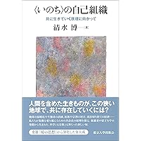場の思想 | 清水 博 |本 | 通販 | Amazon