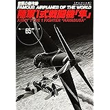 陸軍1式戦闘機　隼 (世界の傑作機№65[アンコール版])