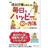 ほとけ様に教わった 毎日をハッピーにする90の方法