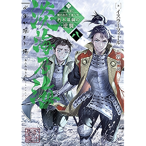淡海乃海 水面が揺れる時～三英傑に嫌われた不運な男、朽木基綱の逆襲～八【電子書籍限定書き下ろしSS付き】 (TOブックスラノベ)