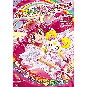 スマイルプリキュア！ コンプリートファンブック (学研ムック)の表紙