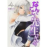 なんでここに先生が!?(4) (ヤングマガジンコミックス)