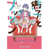 織子とナッツン 1巻 (HARTA COMIX)