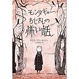 モンタギュ-おじさんの怖い話