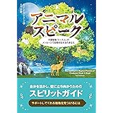 アニマルスピーク