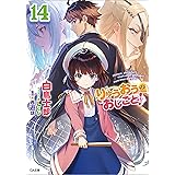 りゅうおうのおしごと！１４ (GA文庫)