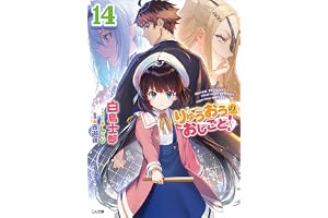 りゅうおうのおしごと！１４ (GA文庫)