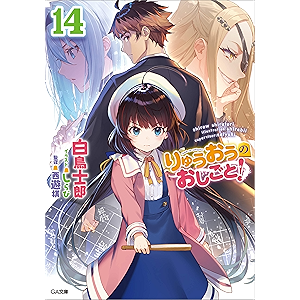 りゅうおうのおしごと!14 (GA文庫)