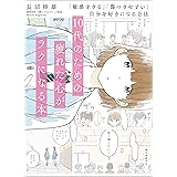 10代のための疲れた心がラクになる本：「敏感すぎる」「傷つきやすい」自分を好きになる方法